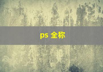 ps 全称